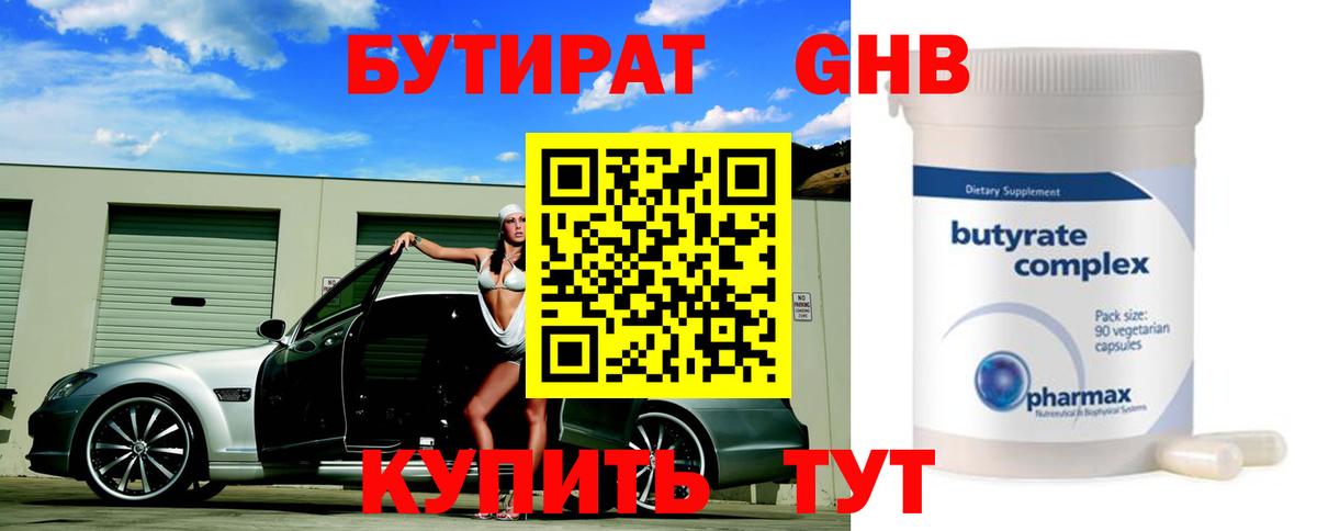 БУТИРАТ  Вход с VPN  Нефтеюганск  БУТИРАТ оксибутират 